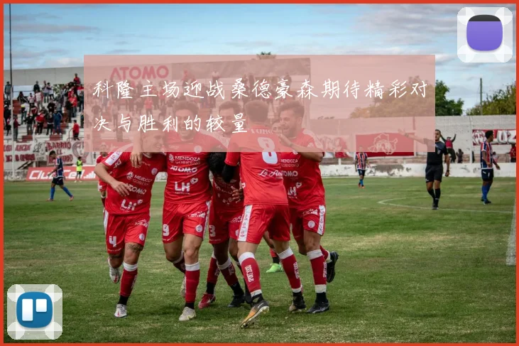 科隆主场迎战桑德豪森期待精彩对决与胜利的较量