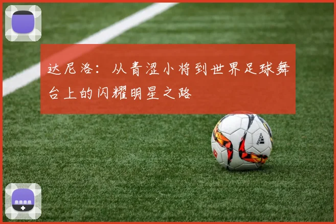 达尼洛：从青涩小将到世界足球舞台上的闪耀明星之路