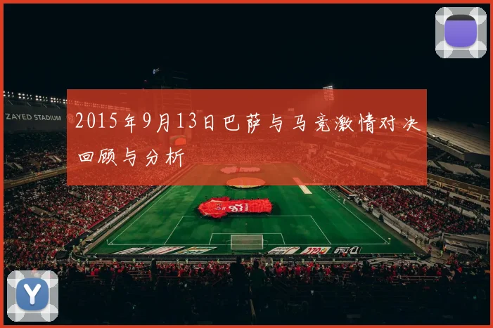 2015年9月13日巴萨与马竞激情对决回顾与分析