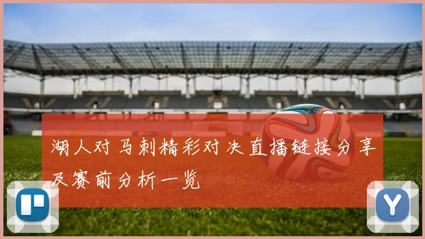 湖人对马刺精彩对决直播链接分享及赛前分析一览