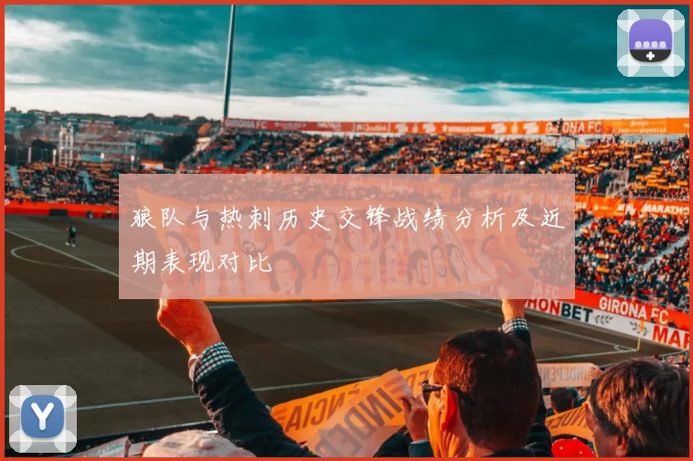 狼队与热刺历史交锋战绩分析及近期表现对比
