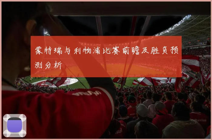 蒙特瑞与利物浦比赛前瞻及胜负预测分析