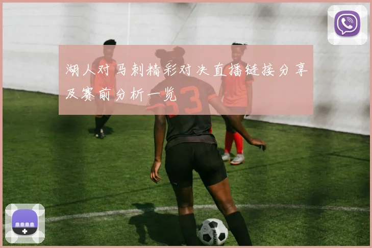 湖人对马刺精彩对决直播链接分享及赛前分析一览