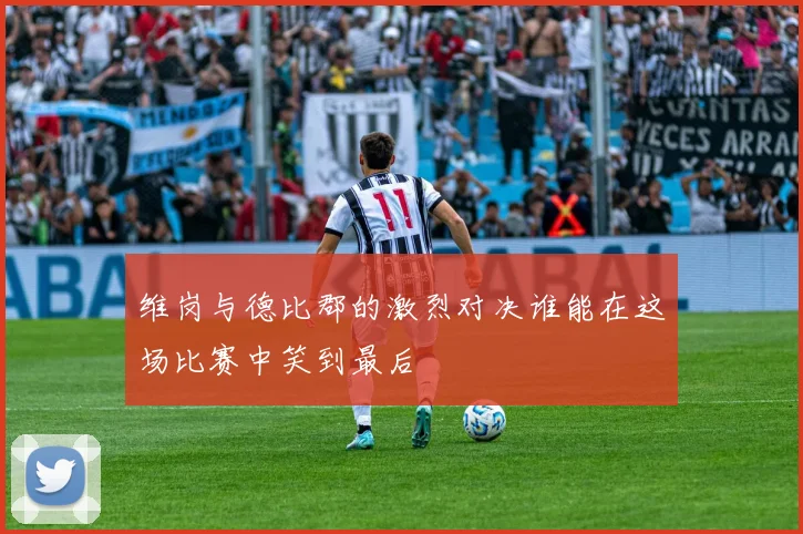 维岗与德比郡的激烈对决谁能在这场比赛中笑到最后