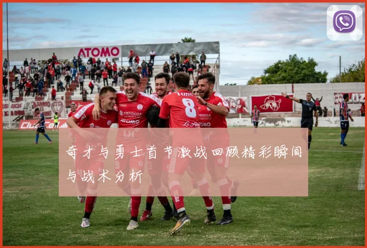 奇才与勇士首节激战回顾精彩瞬间与战术分析